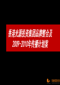 光源集团品牌整合传播计划