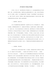 乡中心校2011年安全工作总结