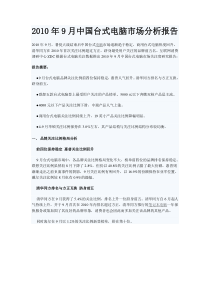 XXXX年9月中国台式电脑市场分析报告