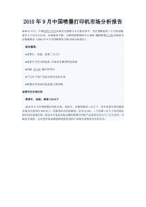 XXXX年9月中国喷墨打印机市场分析报告