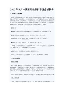 XXXX年9月中国家用投影机市场分析报告