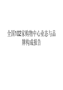 全国102家常见购物中心业态与品牌构成报告