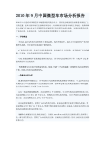 XXXX年9月中国微型车市场分析报告