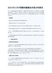 XXXX年9月中国数码摄像机市场分析报告