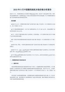 XXXX年9月中国数码相机市场价格分析报告