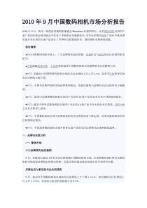 XXXX年9月中国数码相机市场分析报告