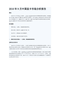 XXXX年9月中国显卡市场分析报告