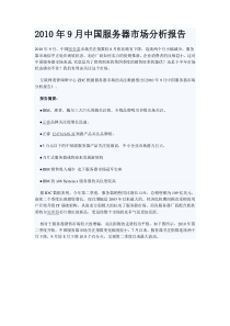 XXXX年9月中国服务器市场分析报告