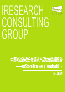 XXXX年9月中国移动游戏分发渠道产品榜单监测报告(Andro