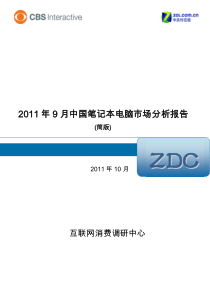 XXXX年9月中国笔记本电脑市场分析报告(简版)