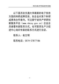 以下是西安交通大学最新的电子信息方面的科研成果信息...