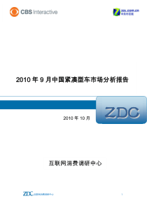 XXXX年9月中国紧凑型车市场分析报告