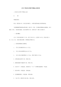 小车二中队在公司班子考核会上的汇报