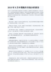 XXXX年9月中国跑车市场分析报告