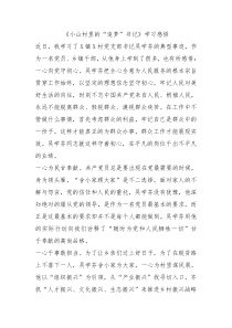 小山村里的追梦书记学习感悟