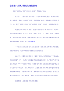 全球通：品牌人格化的隐性营销(doc7)(1)