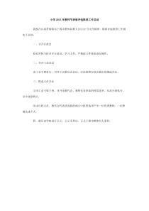 小学2013年教师节表彰评选推荐工作总结