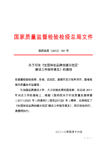 关于印发《“全国知名品牌创建示范区”建设工作指导意