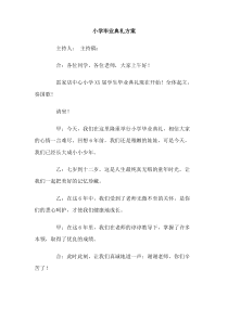 小学毕业典礼方案范文