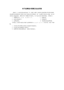 关于品牌设计要素及企业识别