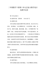 二年级数学下册第十单元总复习教学设计及教学反思(20200607085326)