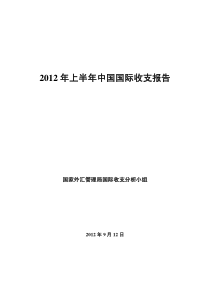 XXXX年上半年中国国际收支报告(1)