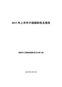 XXXX年上半年中国国际收支报告(2)