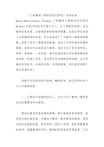 小学教师心理素质优化研究实验总结