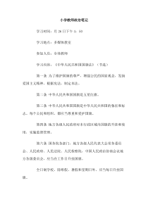 小学教师政治笔记