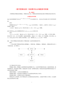 数字图像处理(许录平着)课后答案(全)