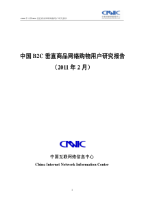 XXXX年中国B2C垂直商品网络购物用户行为报告