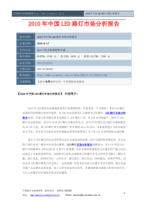 XXXX年中国led路灯市场分析报告目录