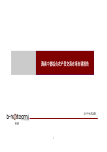 XXXX年6月海南屯昌综合农产品交易项目市场市调报告_81页