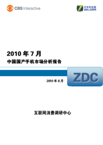 XXXX年7月中国国产手机市场分析报告