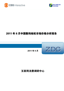 XXXX年8月中国数码相机市场价格分析报告