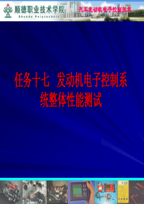 任务17 发动机电子控制系统整体性能测试