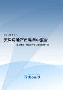 XXXX年上半年天津房地产项目市场年中报告_107页