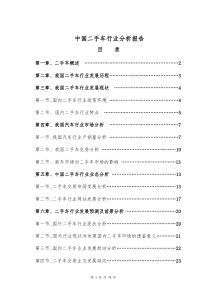 XXXX年中国二手车行业分析报告