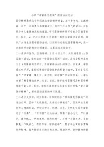 小学学雷锋志愿周德育活动总结