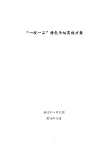 唐坊中心幼儿园“一校一品”特色活动实施方案