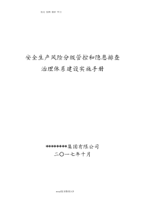 安全生产风险分级管控和隐患排查治理体系建设实施手册范本