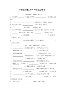 小学生必背古诗词80首填空练习及答案