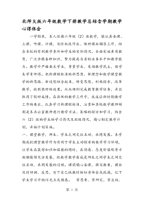 北师大版六年级数学下册教学总结含学期教学心得体会