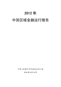 XXXX年中国区域金融运行报告主报告