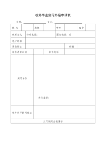 校外毕业实习外宿申请表(需盖章)规范