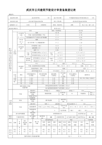 武汉市公共建筑节能设计审查备案登记表