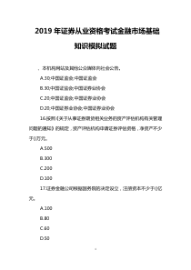 2019年证券从业资格考试金融市场基础知识模拟试题