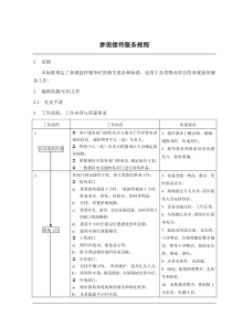 参观接待服务规程