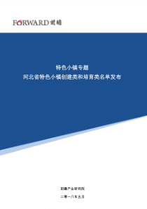 【特色小镇】河北省特色小镇创建类和培育类名单发布