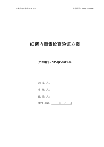 细菌内毒素检查验证方案